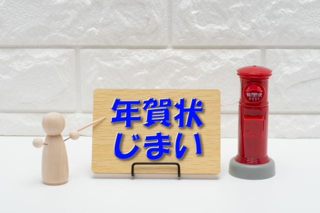 年賀状じまいを不愉快に思う人もいる？角を立てない文面での配慮