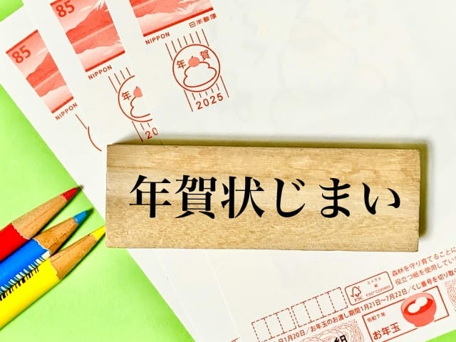 年賀状じまいをシールで済ますのは失礼？相手別のマナーと注意点